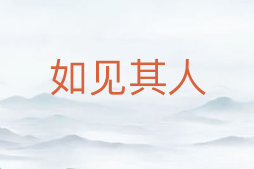 如见其人