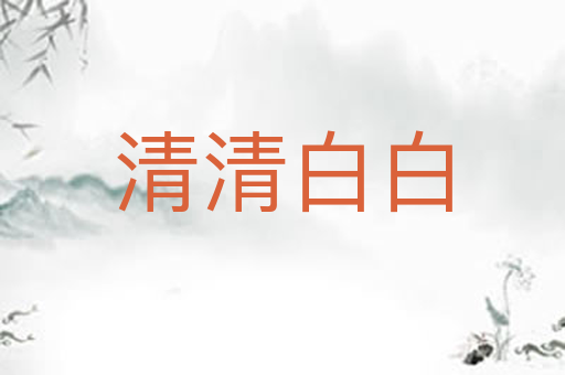 清清白白