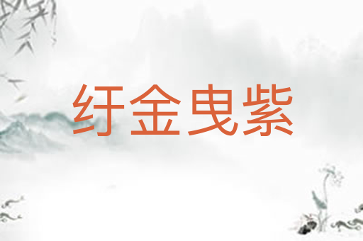 纡金曳紫