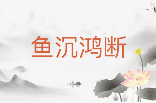 鱼沉鸿断