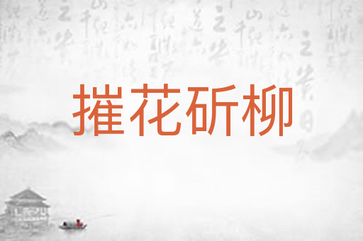 摧花斫柳