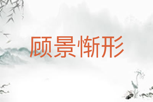 顾景惭形