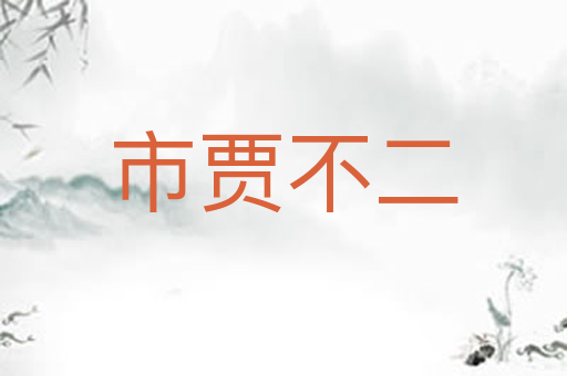 市贾不二