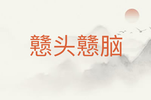 戆头戆脑