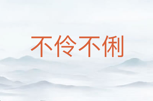 不伶不俐