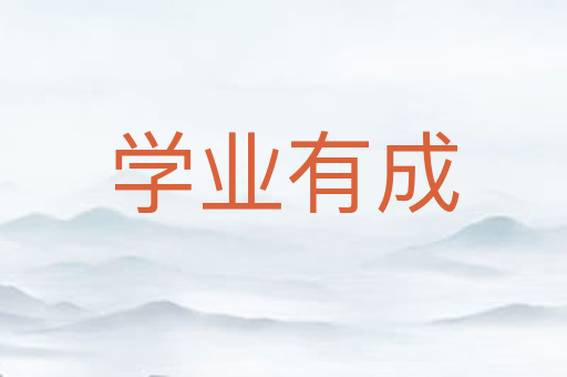 学业有成