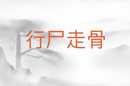 行尸走骨