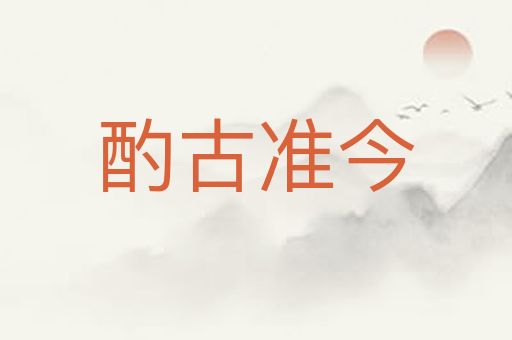 酌古准今