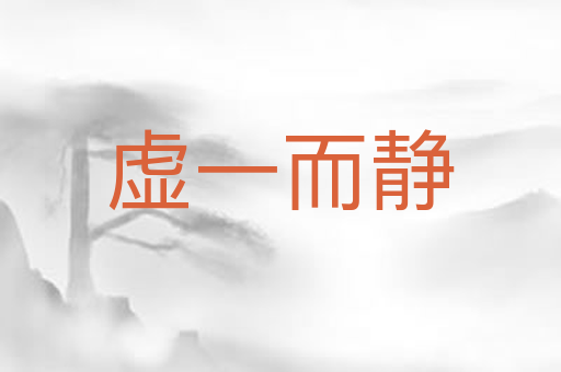 虚一而静