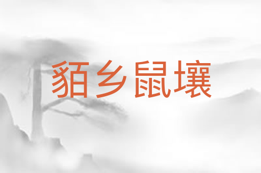 貊乡鼠壤