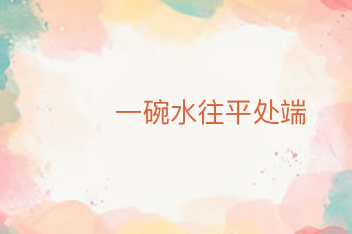 一碗水往平处端