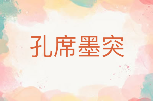 孔席墨突