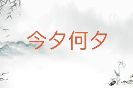 今夕何夕