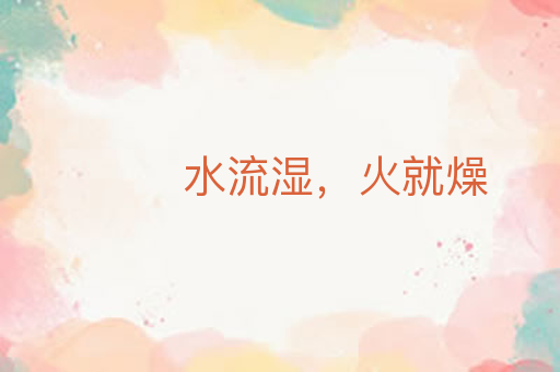 水流湿，火就燥