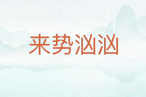 来势汹汹