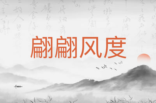 翩翩风度