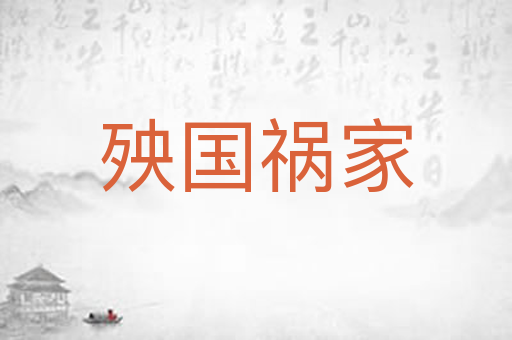 殃国祸家