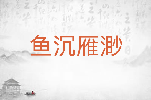 鱼沉雁渺