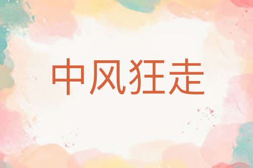中风狂走