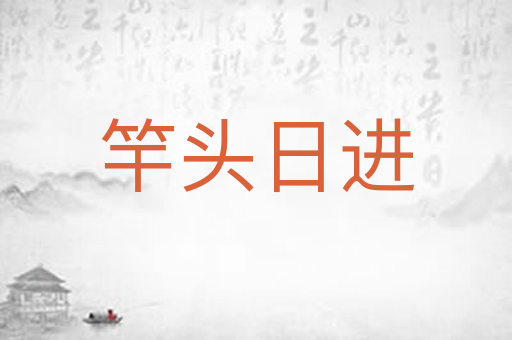 竿头日进