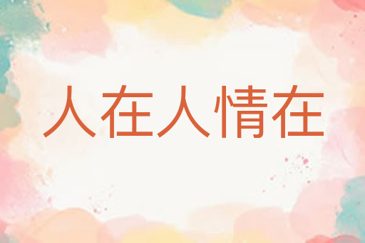 人在人情在