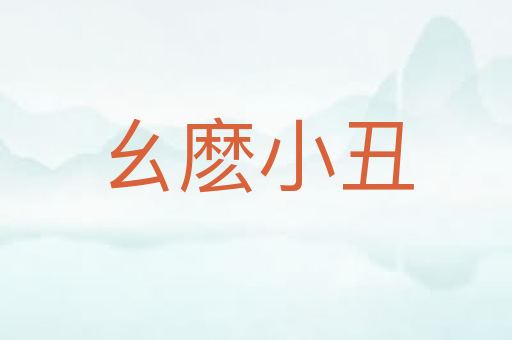 幺麽小丑