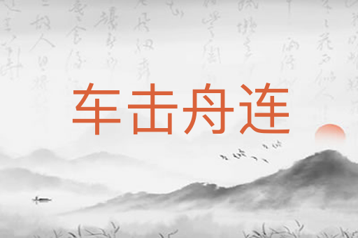 车击舟连