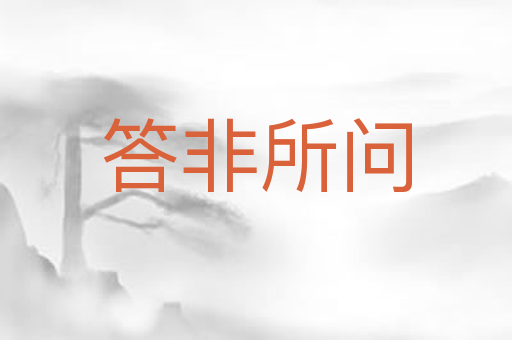 答非所问