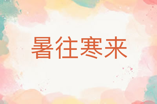 暑往寒来