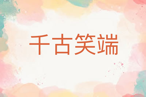 千古笑端