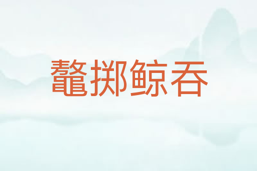 鼇掷鲸吞