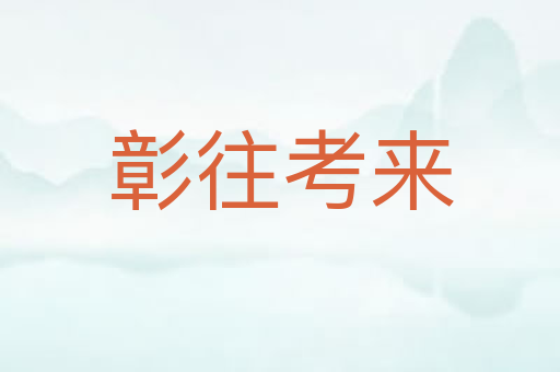 彰往考来