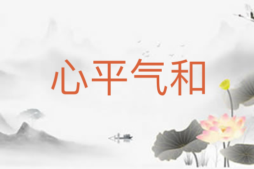 心平气和