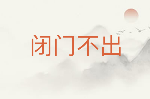 闭门不出