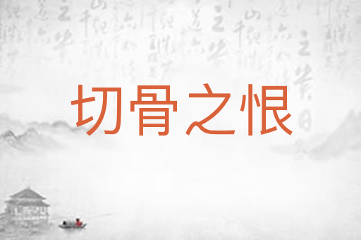 切骨之恨