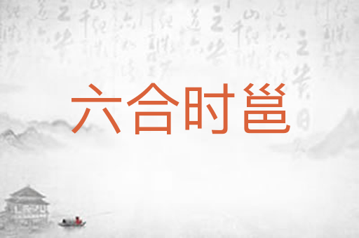 六合时邕