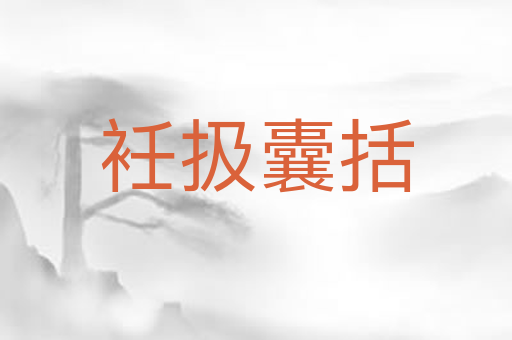 衽扱囊括