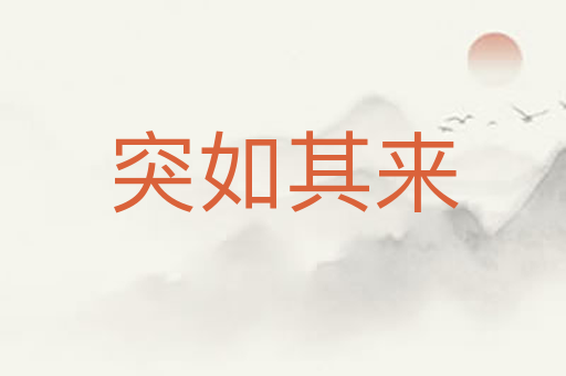 突如其来