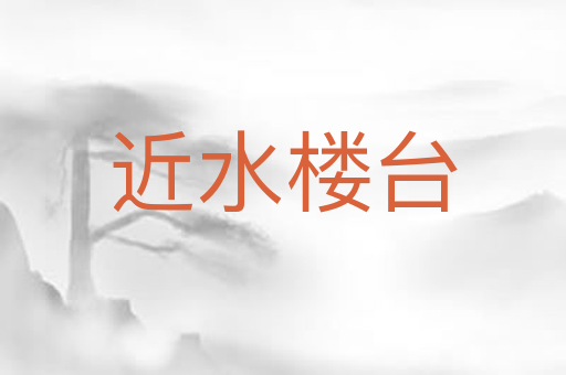 近水楼台