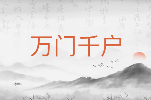 万门千户