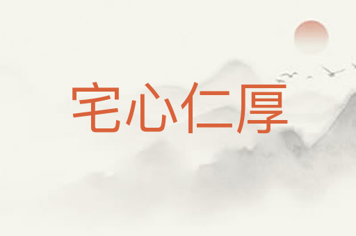 宅心仁厚