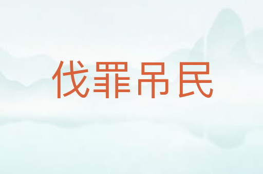 伐罪吊民