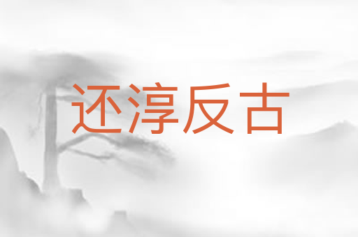 还淳反古