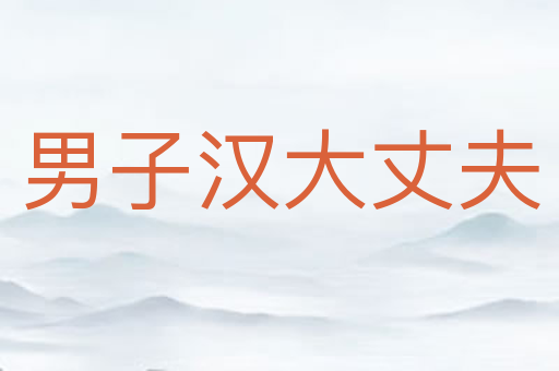 男子汉大丈夫