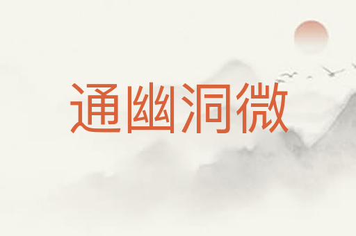 通幽洞微