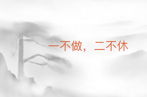 一不做,二不休