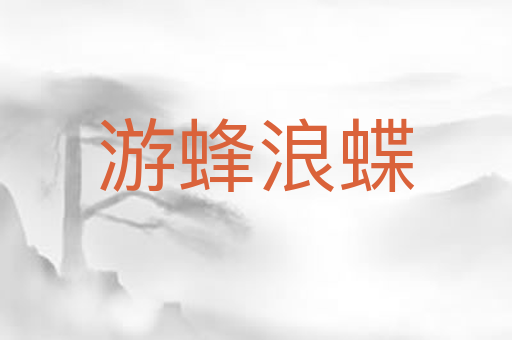游蜂浪蝶
