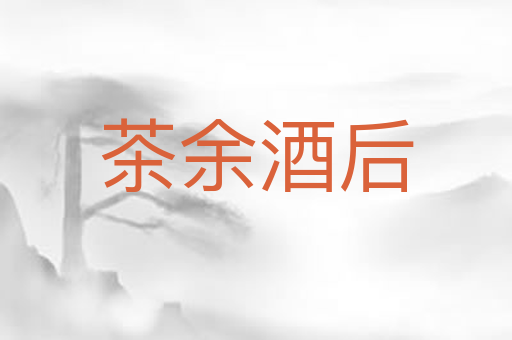 茶余酒后
