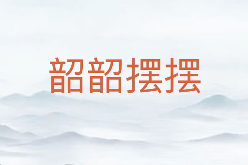 韶韶摆摆
