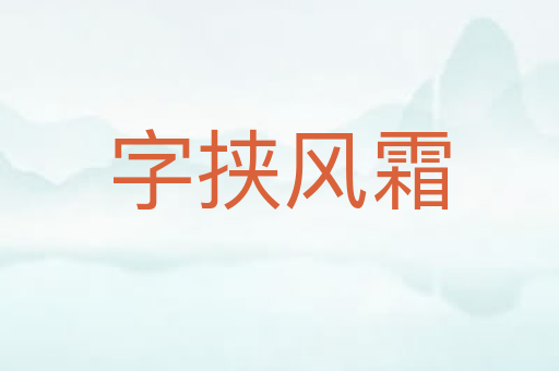 字挟风霜